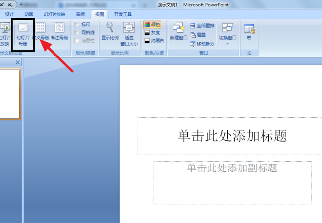 powerpoint2007如何在一张幻灯片上加入新的标题或加入N个标题