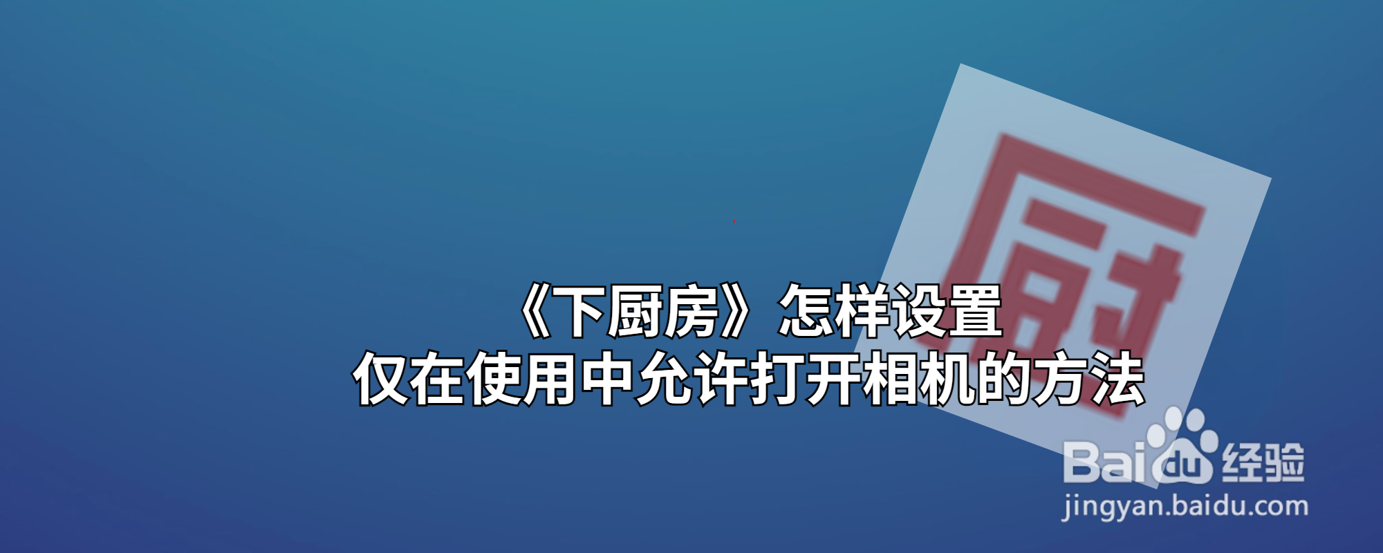 《下厨房》怎样设置仅在使用中允许打开相机