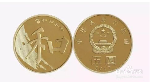 2017河南省和字币五元硬币预约方法领取方法