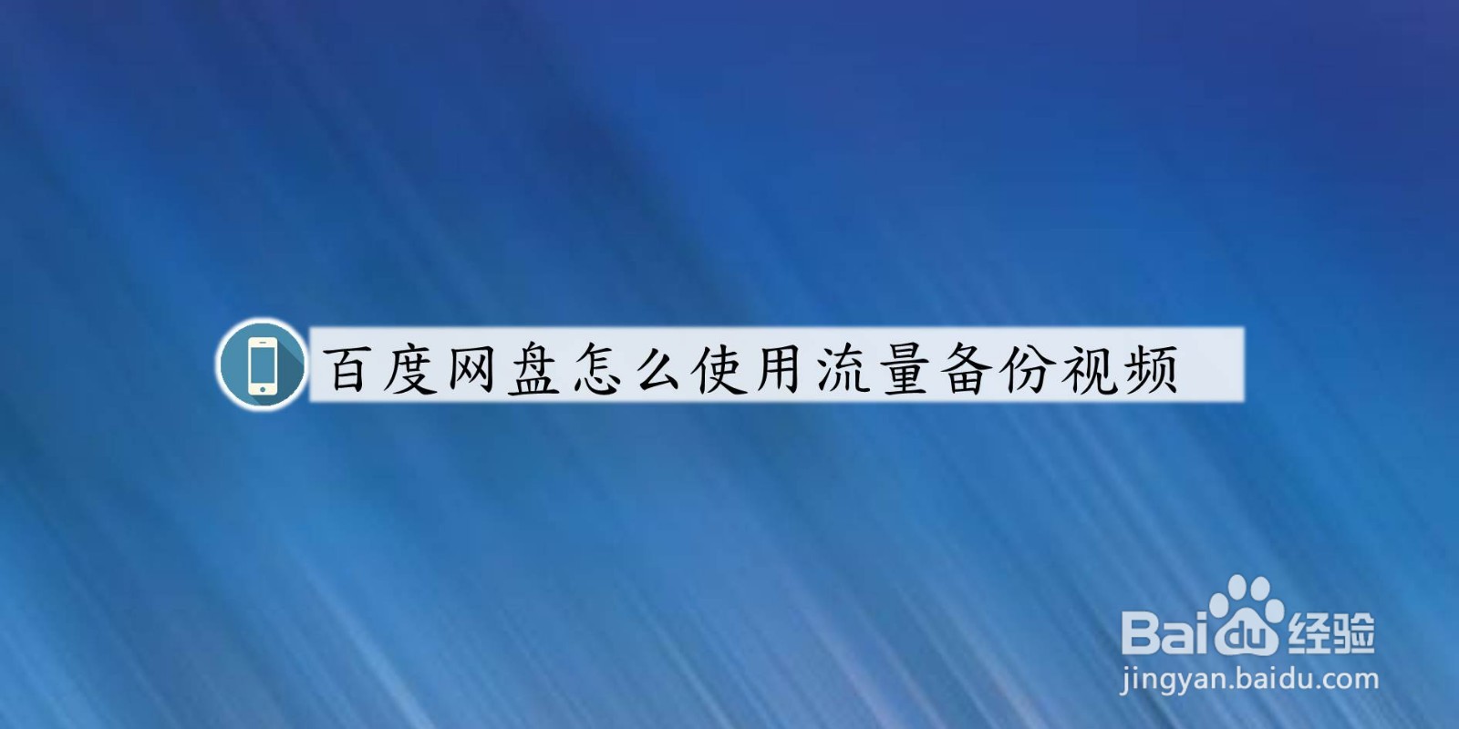 百度网盘怎么使用流量备份视频