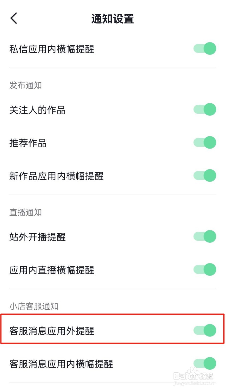 退出抖音后，手机如何接收抖音客服消息提醒？