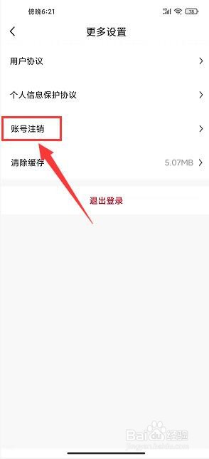 时代财经怎样注销账号
