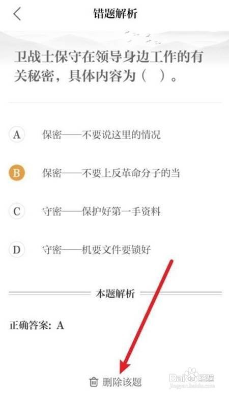 保密观错题删除怎么做