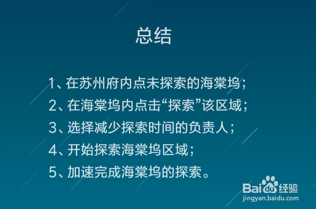 江南百景图怎么探索海棠坞