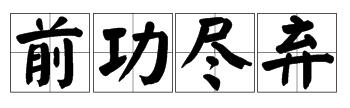 前公尽气了一共多少划