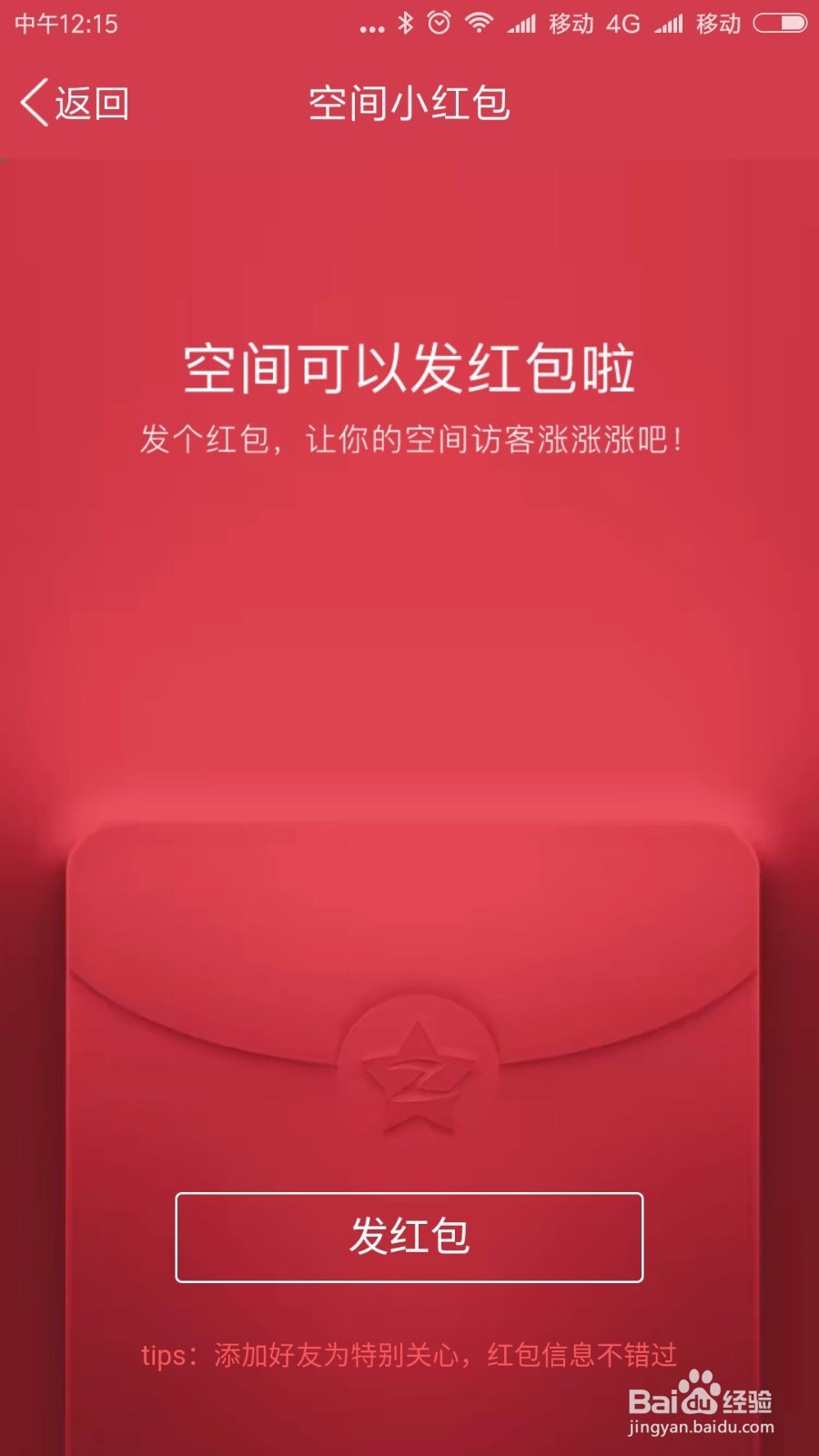 怎么在QQ空间发红包