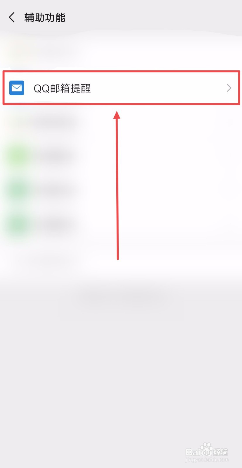 如何在微信中让QQ邮箱里的收件箱有提醒