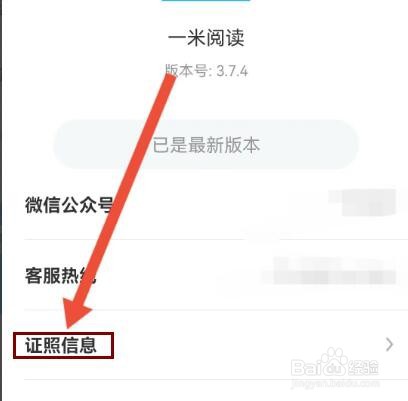 怎么查看一米阅读的资质信息