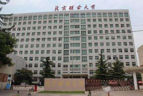 北京联合大学是几本