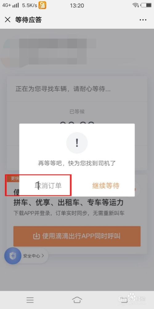 微信裡如何取消滴滴出行訂單?