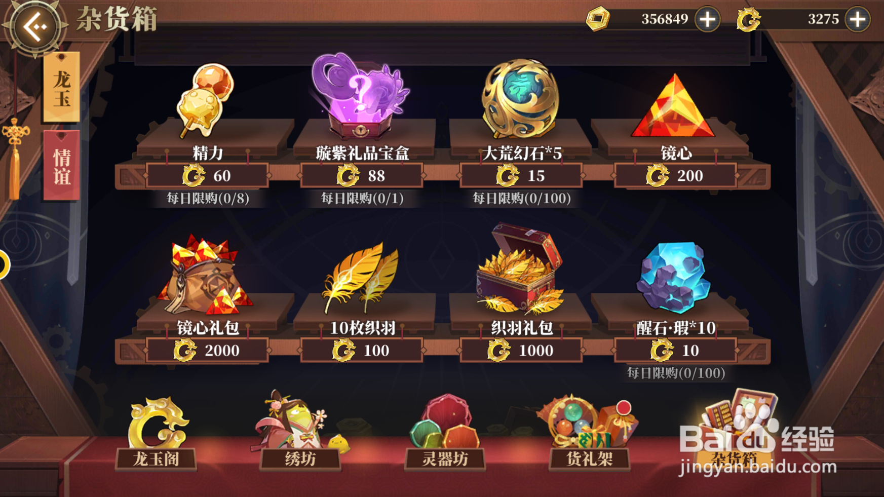 山海镜花如何进入杂货箱