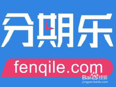 分期乐提前还款利息怎么算
