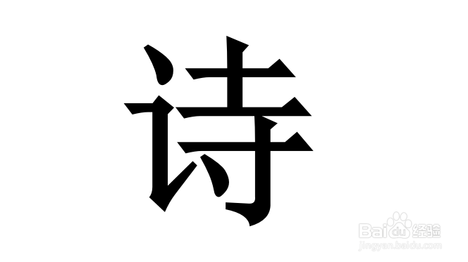 诗字怎么拆解