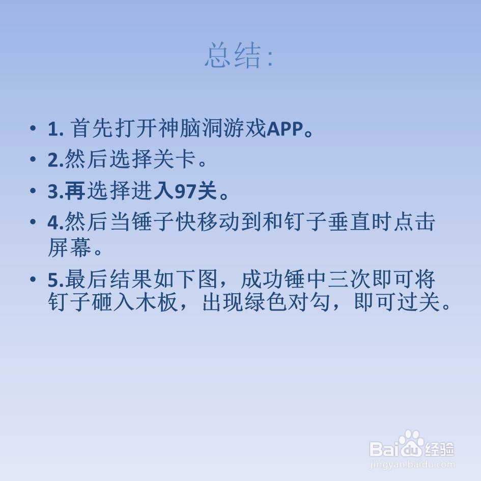 神脑洞游戏97关把钉子打进木板里怎么过关