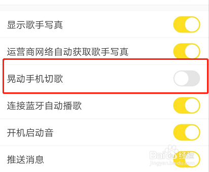 如何关闭酷我音乐摇动手机切歌