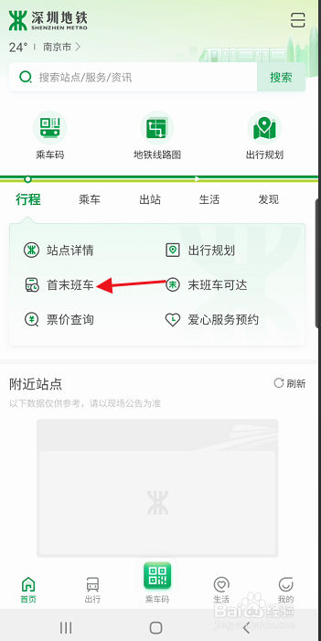 深圳地铁首末班时间如何查看