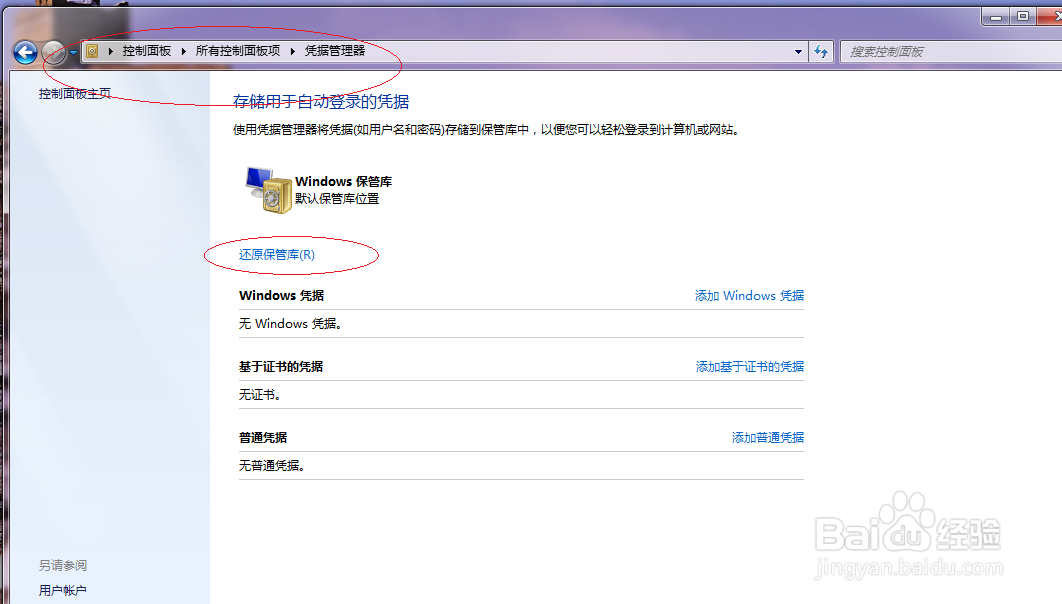 Win7操作系统如何还原自动登录的凭据