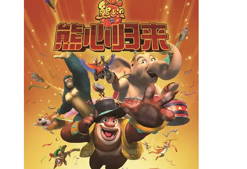 《熊出没》所有大电影顺序是什么