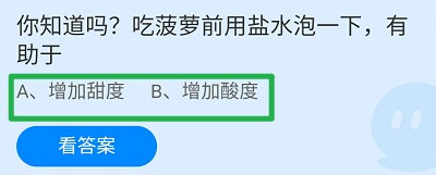 吃菠萝前用盐水泡一下,有助于?蚂蚁庄园