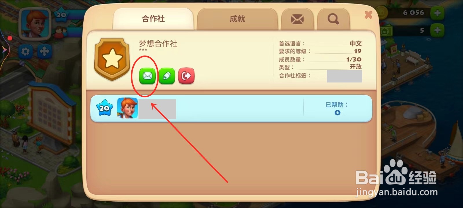 梦想城镇怎么给合作社队员发消息