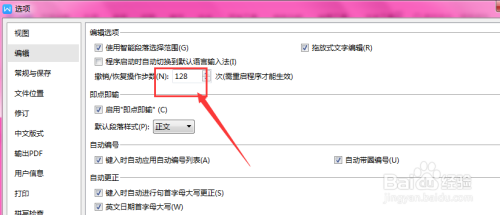 WPS文档中怎么更改设置撤销次数限制