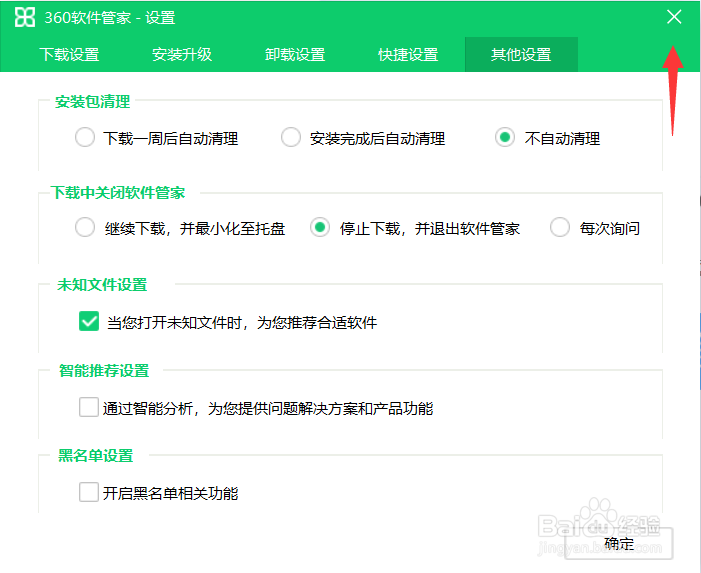 360软件管家怎么设置不自动清理安装包