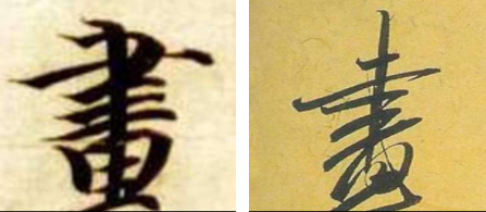 画字繁体字书法怎么写