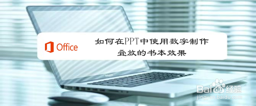如何在PPT中使用数字制作叠放的书本效果