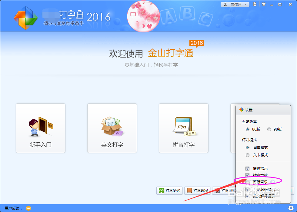 打字练习软件,怎么设置背景音乐呢