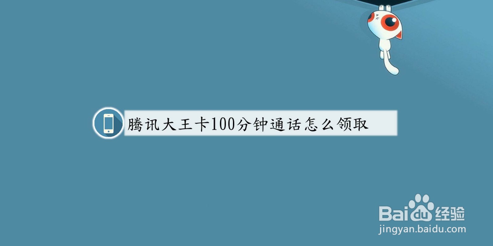 腾讯大王卡100分钟通话怎么领取