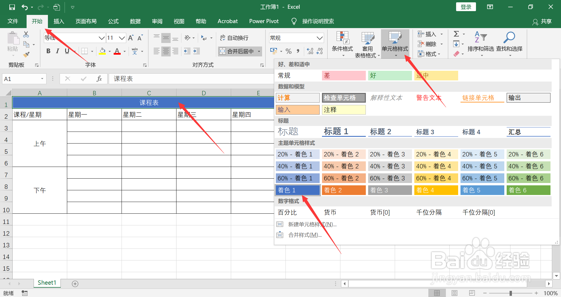 Excel如何制作课程表