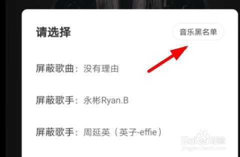 网易云手机版怎么查看音乐黑名单单曲