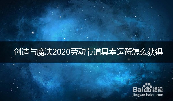 创造与魔法2020劳动节道具幸运符怎么获得