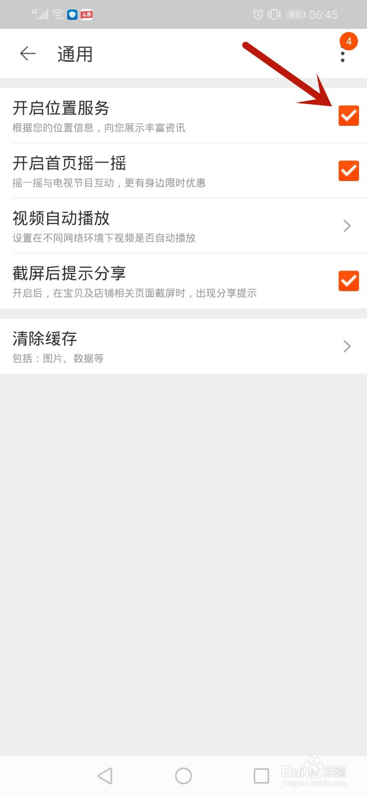 手机淘宝怎么开启位置服务