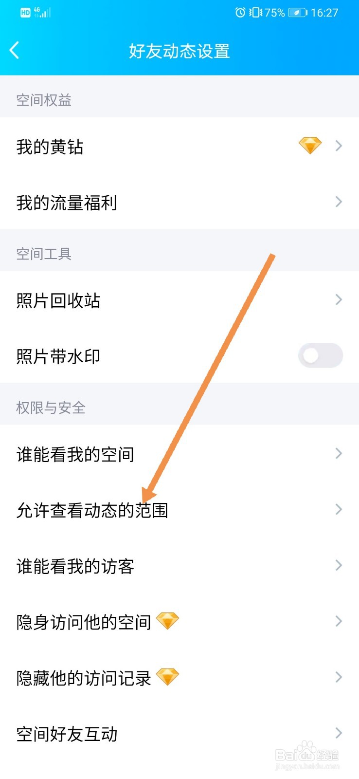 QQ如何设置允许好友查看全部动态