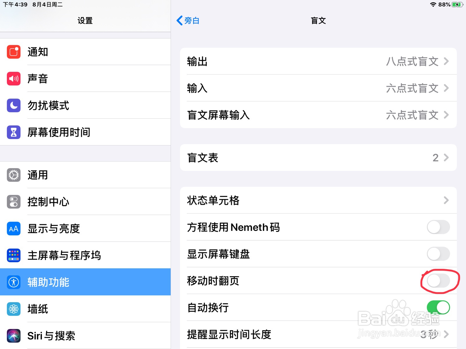 iPad怎么在旁白打开盲文的移动时翻页