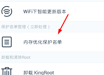 KingRoot怎样设置内存优化保护名单开启超强模式