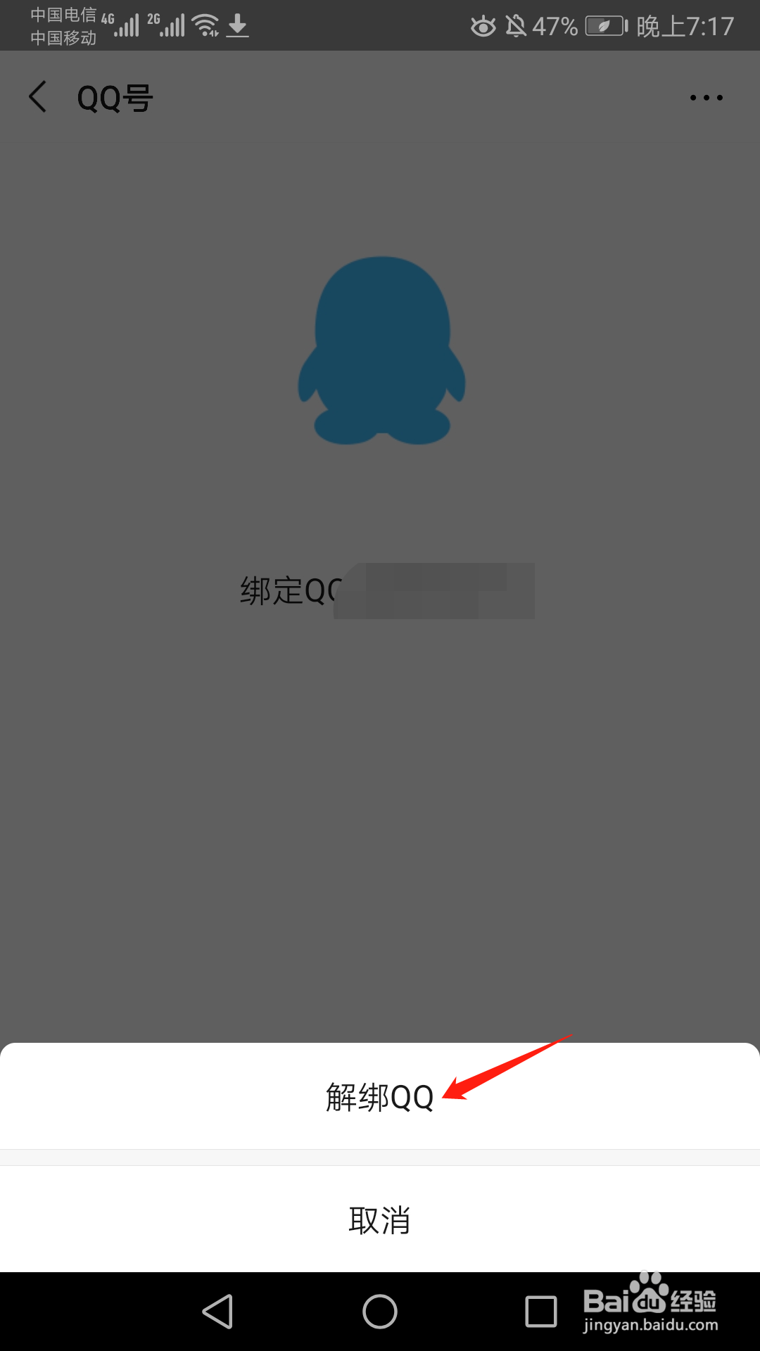 微信怎么解绑QQ号