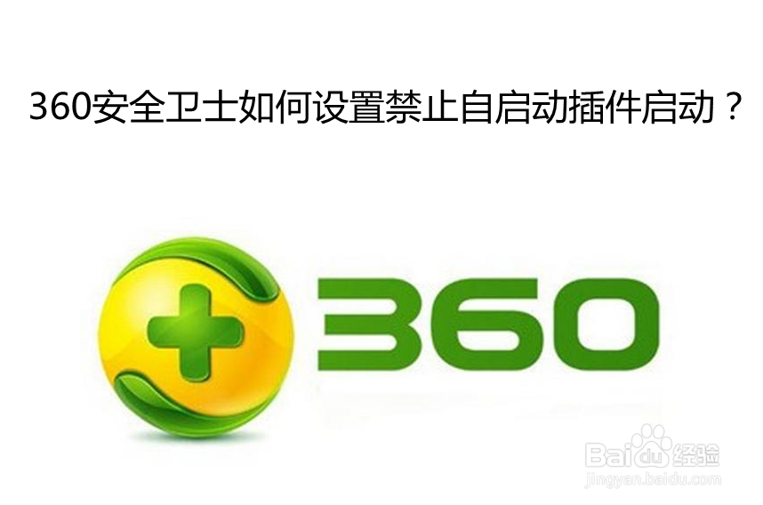 <b>360安全卫士如何设置禁止自启动插件启动</b>