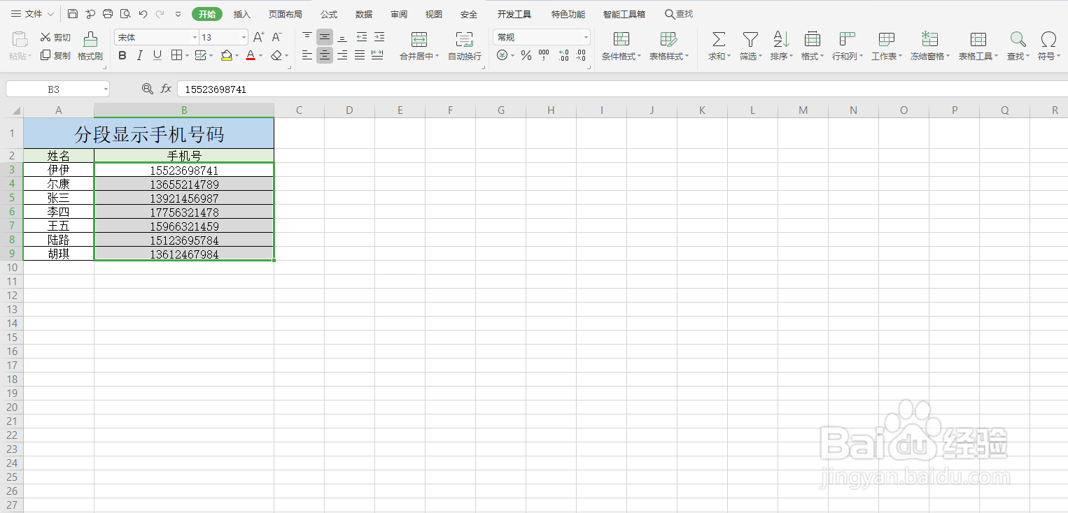 Excel如何分段显示手机号码