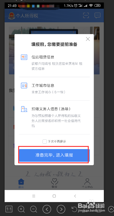 手机APP如何申报抵扣个人所得税专项附加