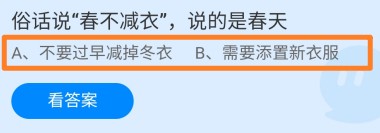 俗话说“春不减衣”，说的是春天?蚂蚁庄园