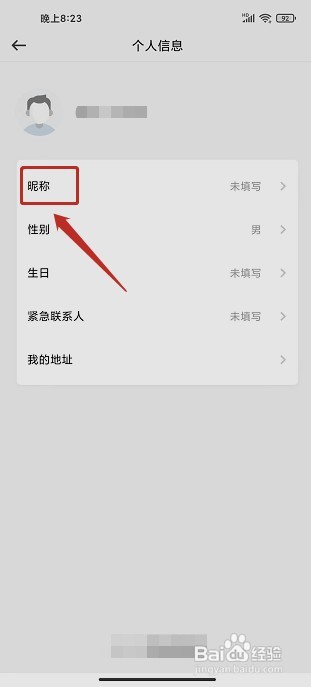 英菲智联要怎样设置昵称