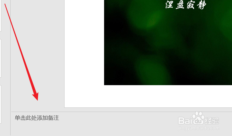 PPT如何添加备注