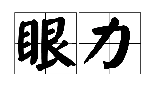 人家说的眼力好指的是什么