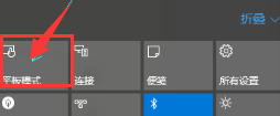 win10系统如何关闭平板模式