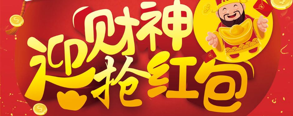 今天是农历初五财神节红包应该发多少呢!