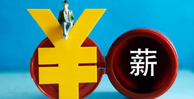 月薪等级10啥意思