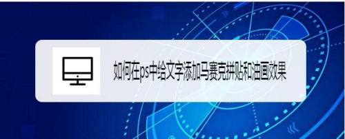如何在ps中给文字添加马赛克拼贴和油画效果