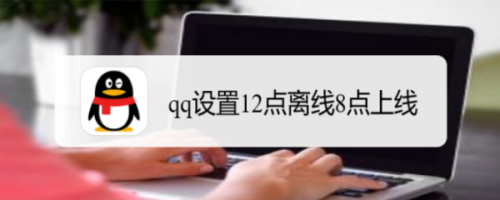 qq设置12点离线8点上线